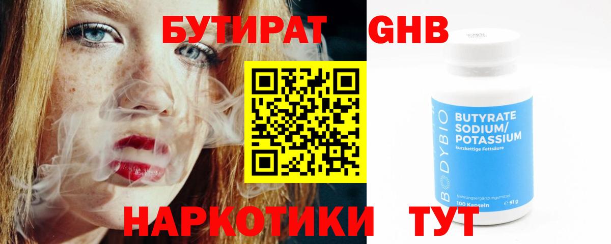 Бутират Butirat Новотроицк