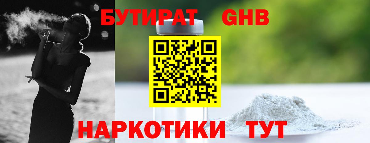 Новотроицк  БУТИРАТ 99%  Бутират  Вход с VPN 