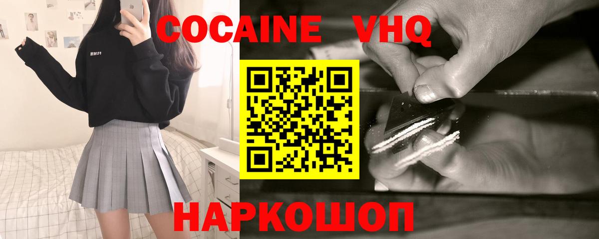 Кокаин VHQ Новотроицк