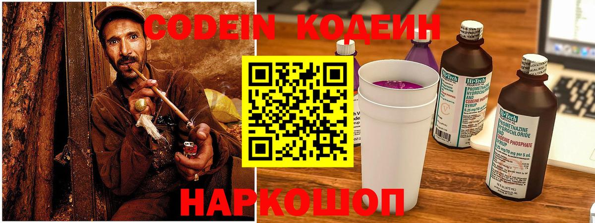 Новотроицк  Кодеиновый сироп Lean Purple Drank  Вход с VPN  Кодеиновый сироп Lean Purple Drank 