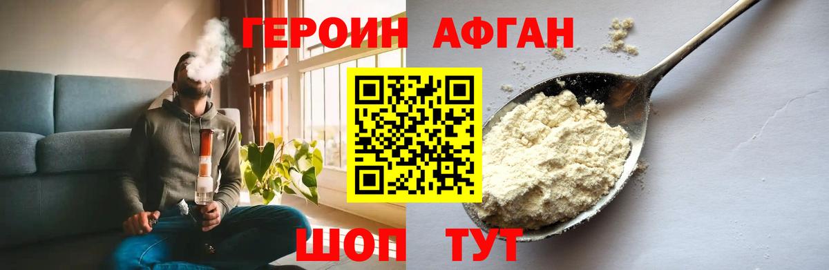 Героин афганец Новотроицк